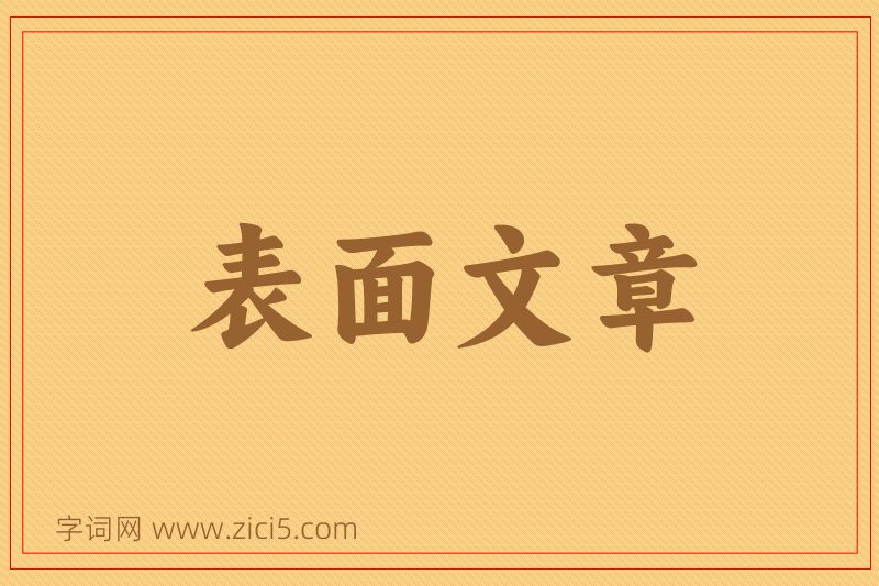 成语表面文章图片
