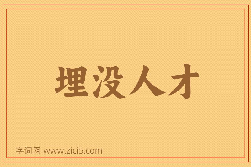 成语埋没人才图片
