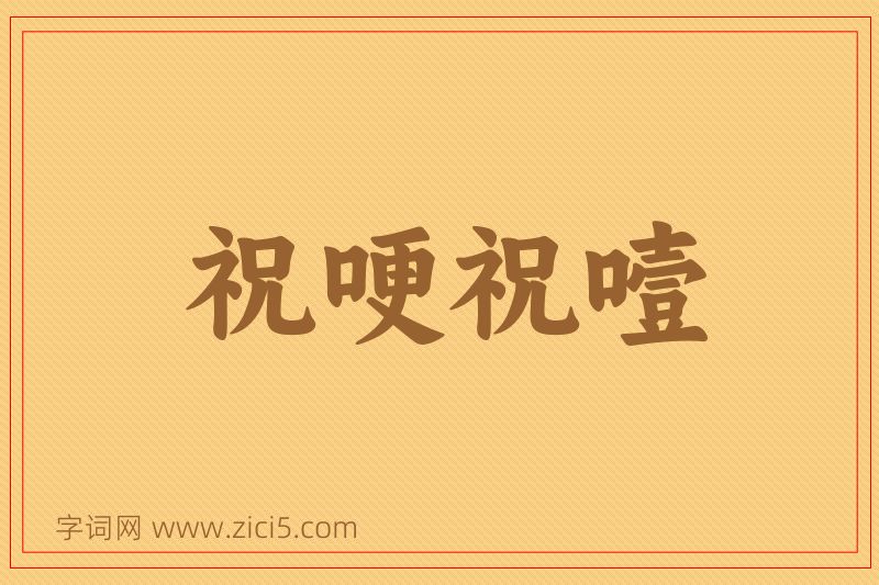 成语祝哽祝噎图片