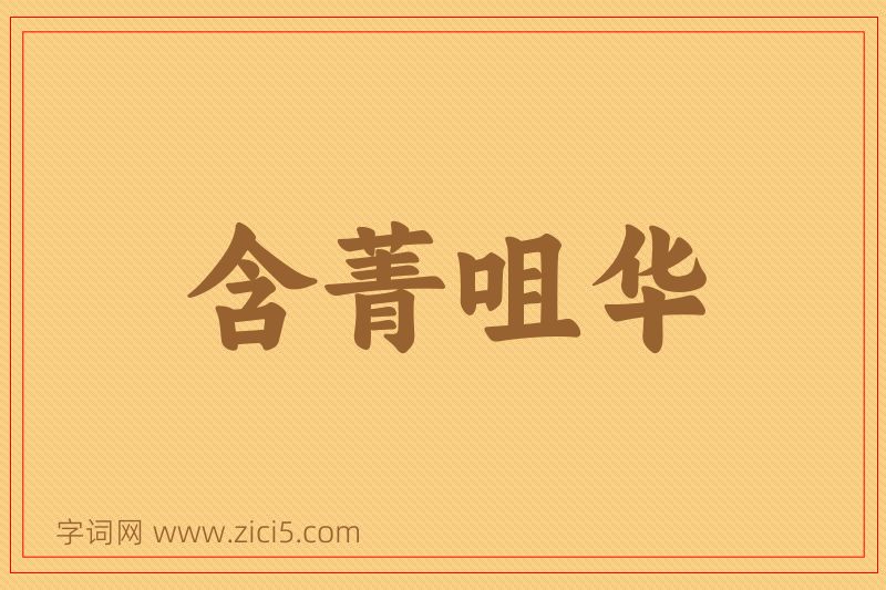 成语含菁咀华图片
