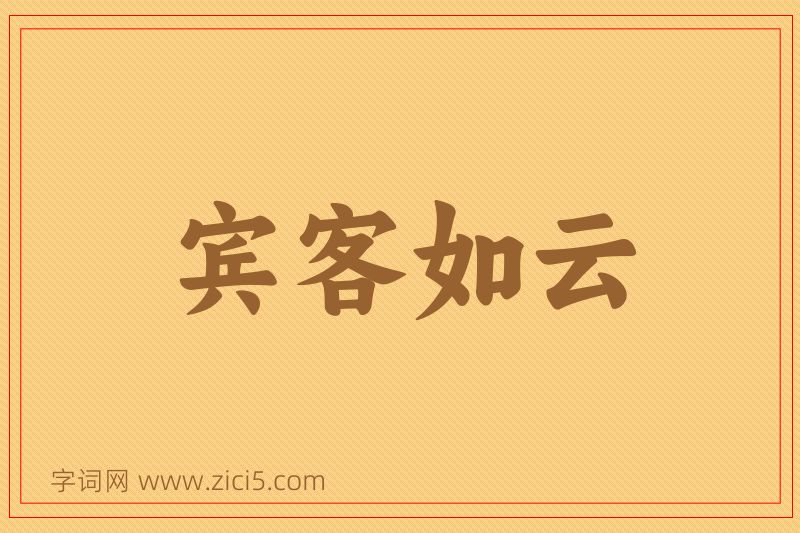 成语宾客如云图片