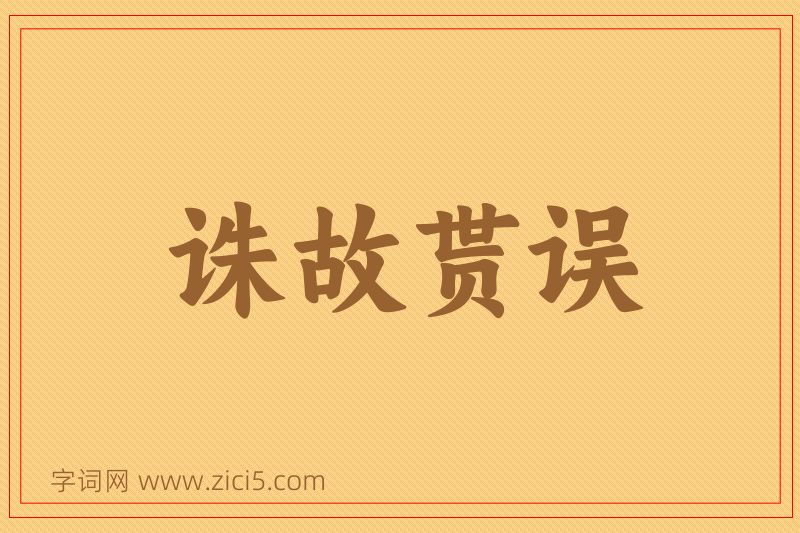 成语诛故贳误图片