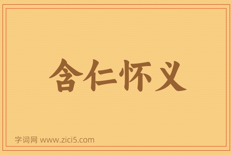 成语含仁怀义图片