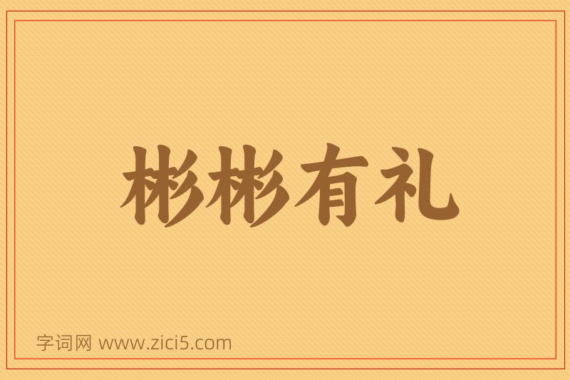 成语彬彬有礼图片