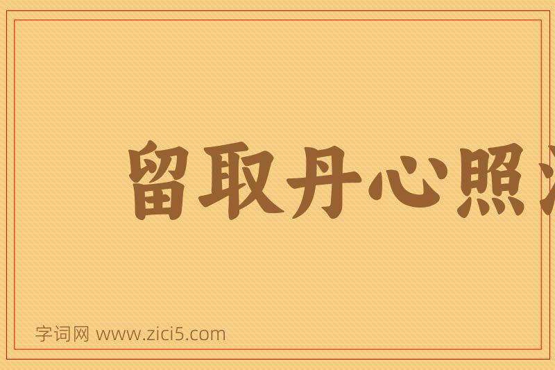 成语留取丹心照汗青图片