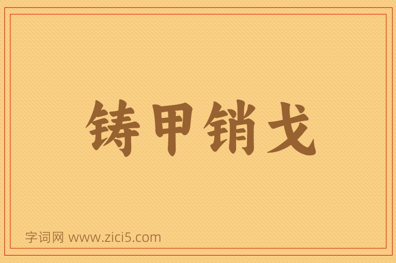 成语铸甲销戈图片