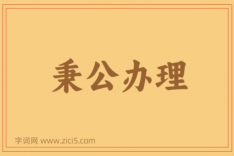 成语秉公办理图片