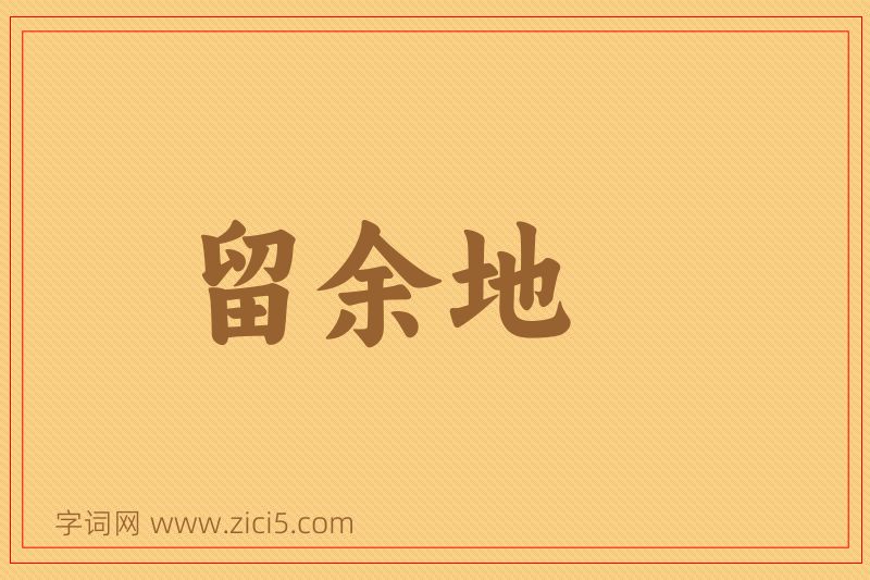 成语留余地图片