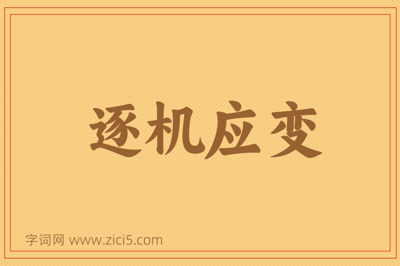 成语逐机应变图片