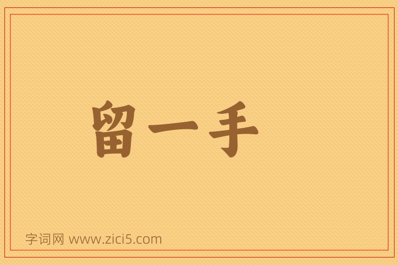 成语留一手图片
