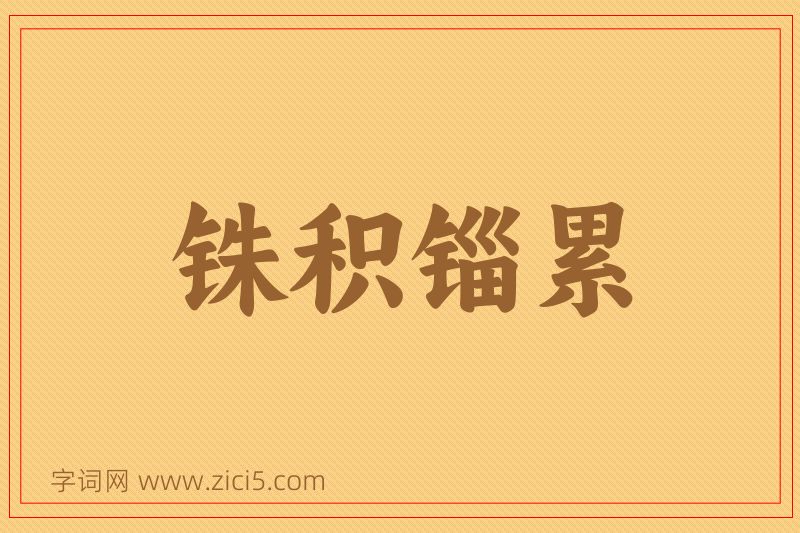 成语铢积锱累图片