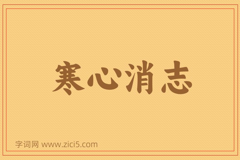 成语寒心消志图片
