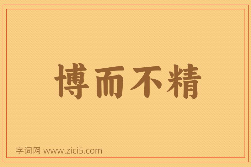 成语博而不精图片