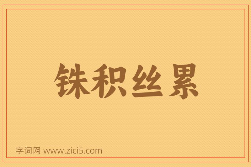 成语铢积丝累图片