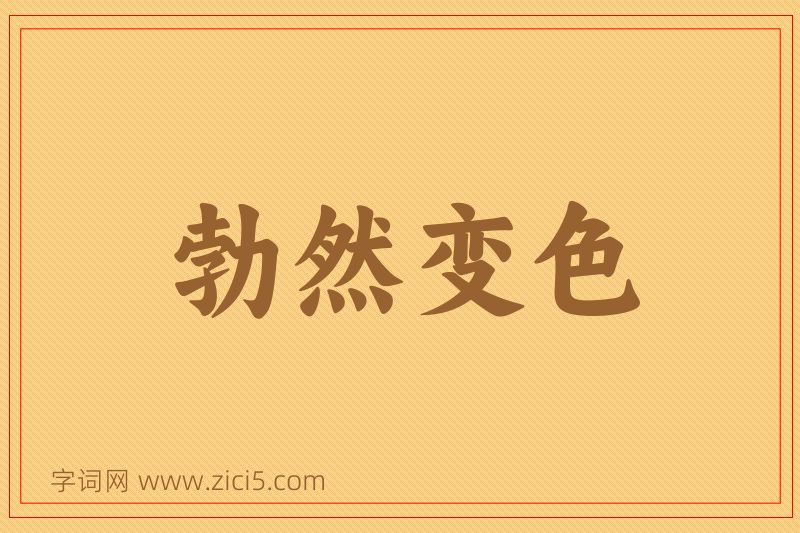 成语勃然变色图片