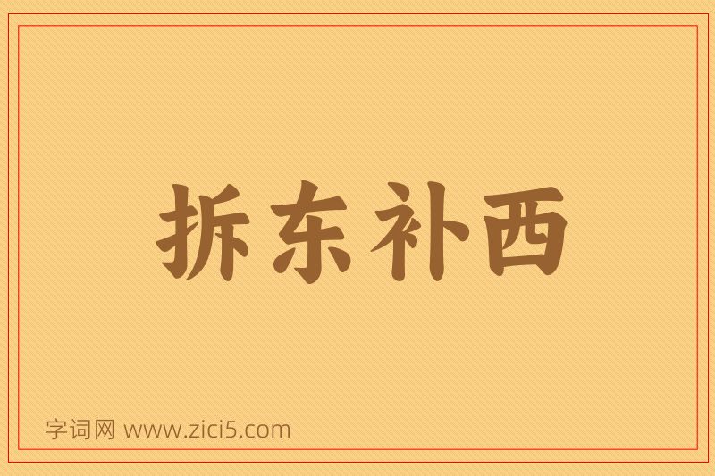 成语拆东补西图片