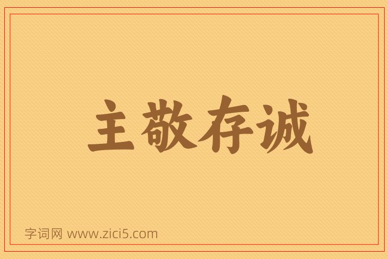 成语主敬存诚图片
