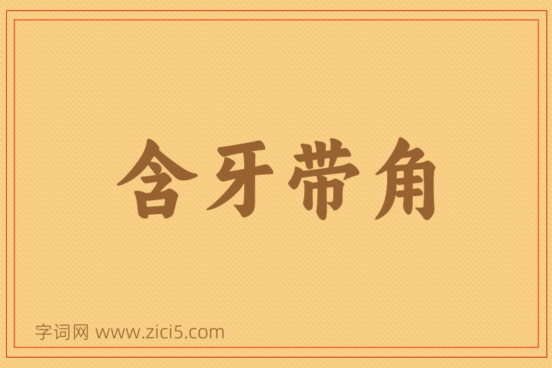 成语含牙带角图片