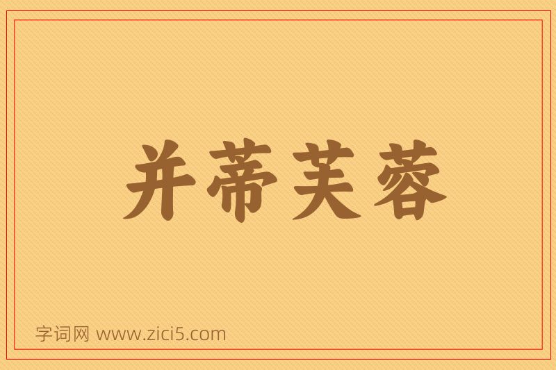 成语并蒂芙蓉图片