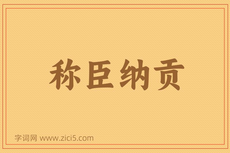 成语称臣纳贡图片