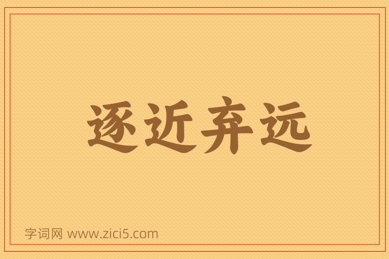 成语逐近弃远图片