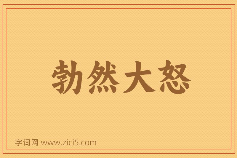 成语勃然大怒图片