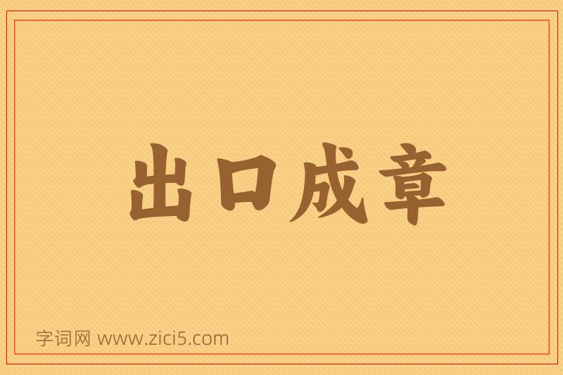 成语出口成章图片