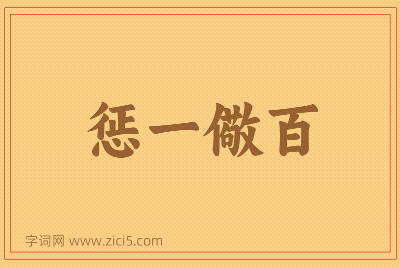 成语惩一儆百图片