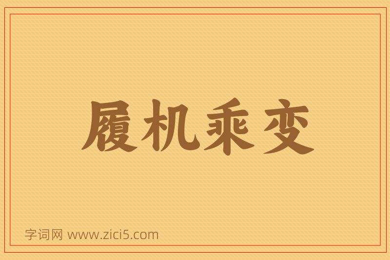 成语履机乘变图片