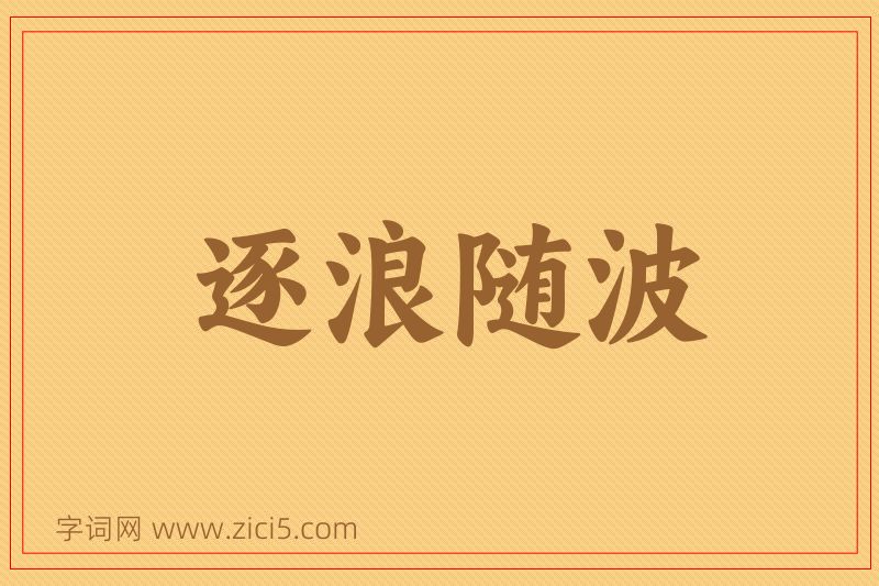 成语逐浪随波图片