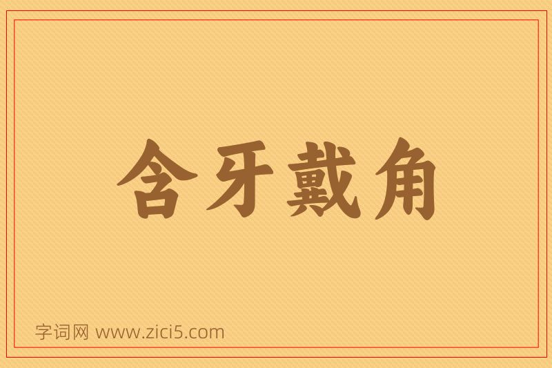 成语含牙戴角图片