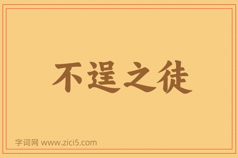成语不逞之徒图片