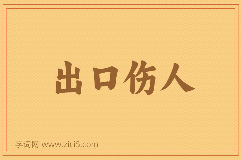 成语出口伤人图片