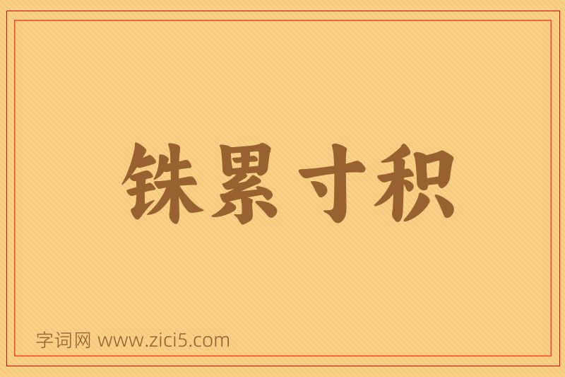成语铢累寸积图片