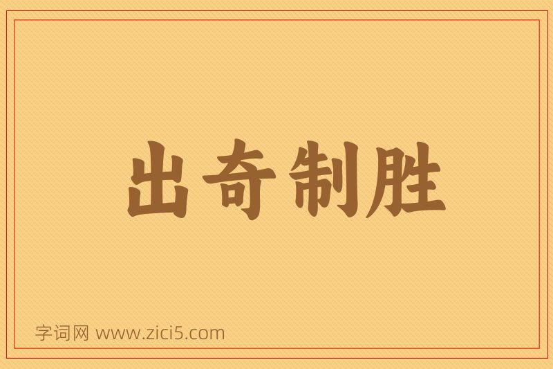 成语出奇制胜图片
