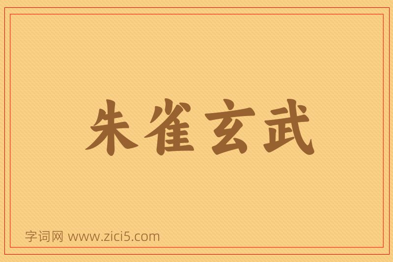 成语朱雀玄武图片