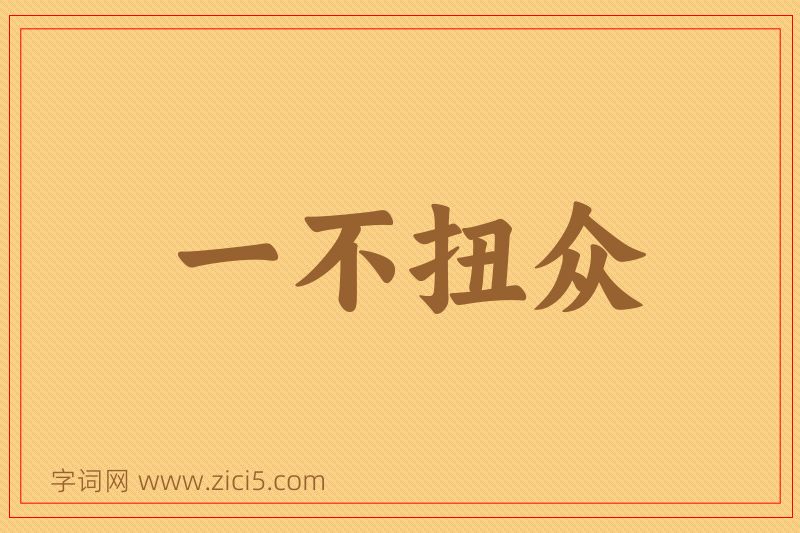 成语一不扭众图片