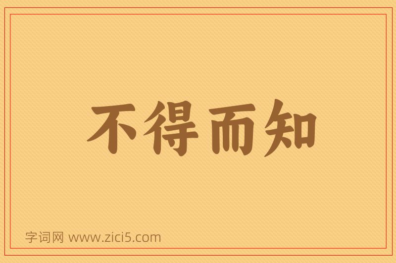 成语不得而知图片