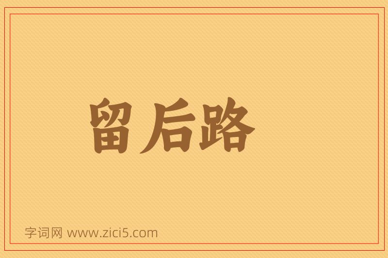 成语留后路图片