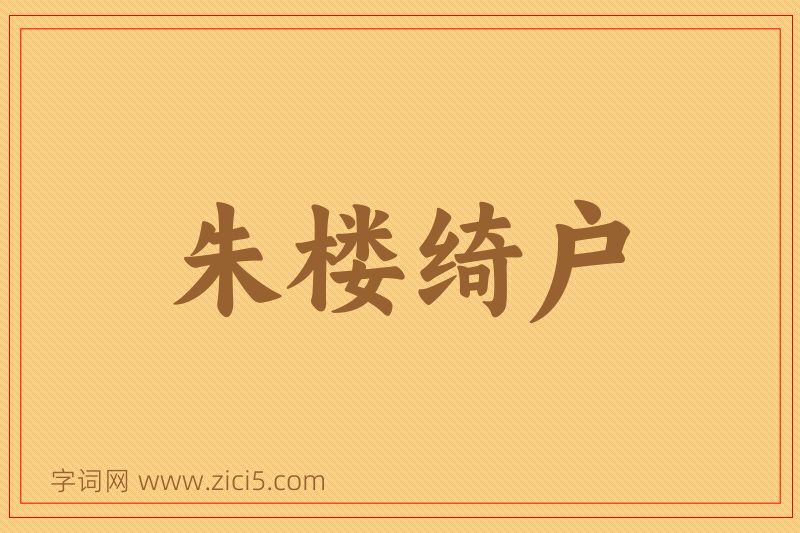 成语朱楼绮户图片