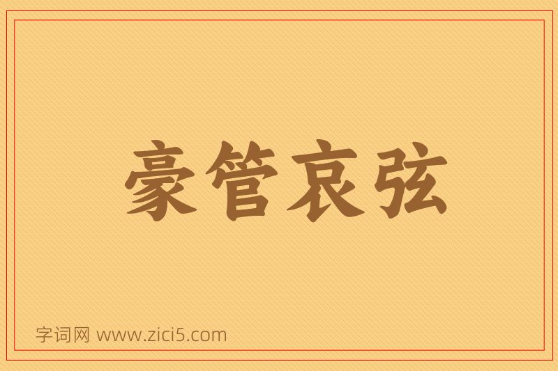 成语豪管哀弦图片