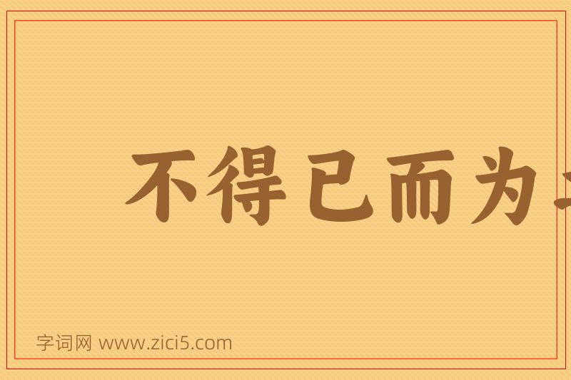 成语不得已而为之图片