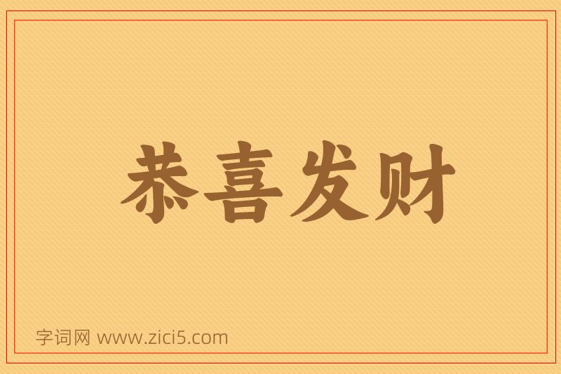 成语恭喜发财图片