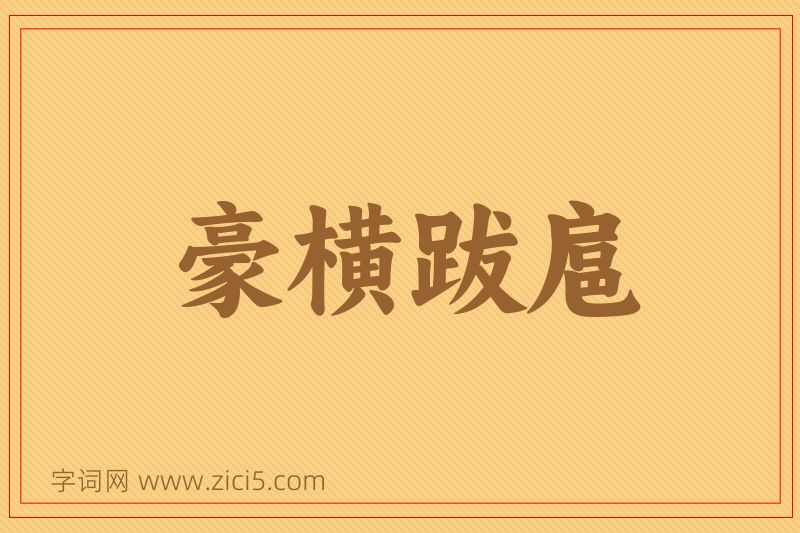成语豪横跋扈图片