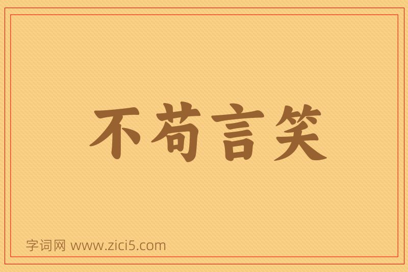 成语不苟言笑图片