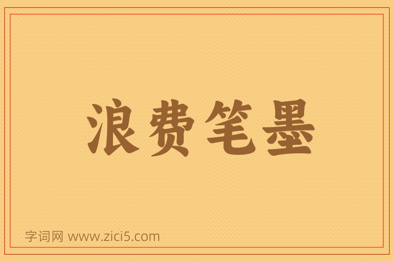成语浪费笔墨图片