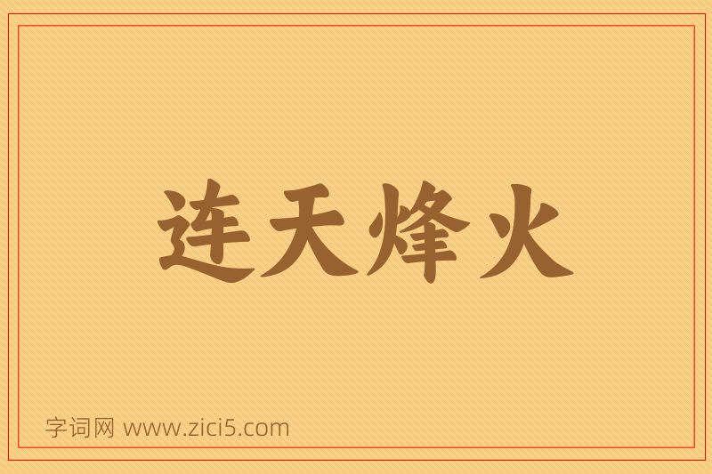 成语连天烽火图片
