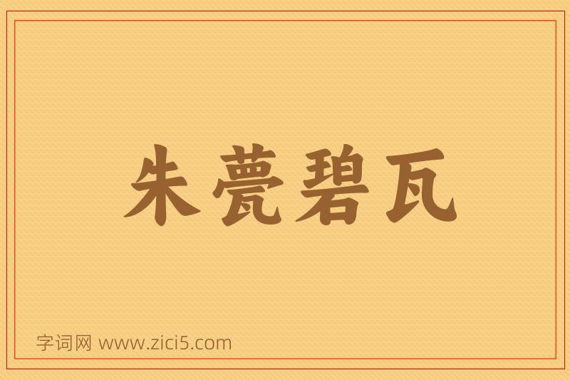 成语朱甍碧瓦图片