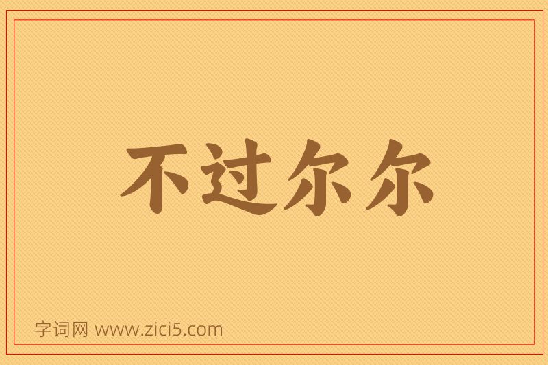 成语不过尔尔图片