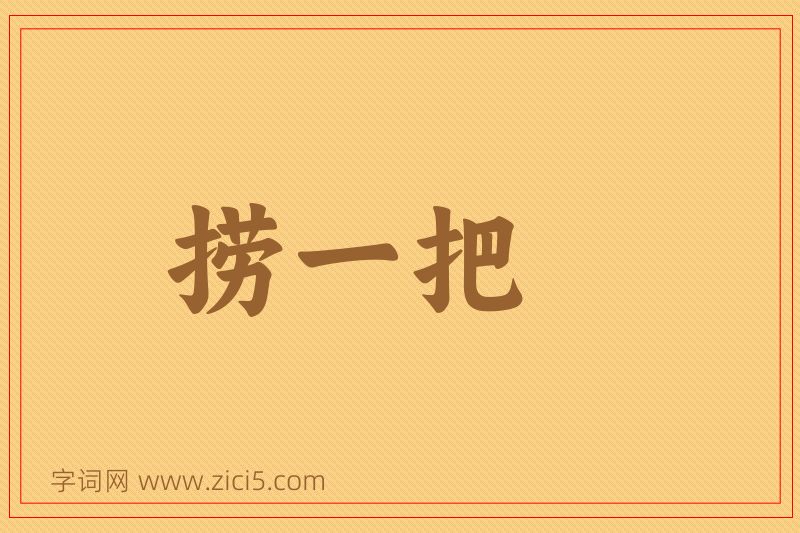 成语捞一把图片